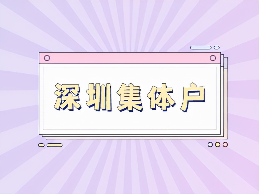 入深户没有地址落户怎么办 入深户的条件流程及材料2022