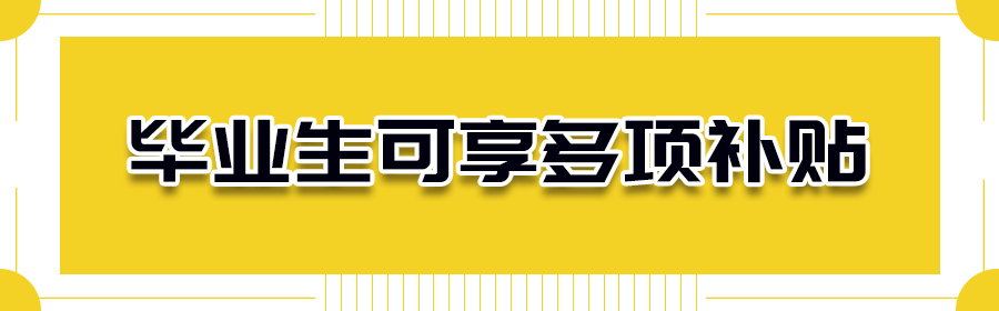 羡慕！免费住、领补贴、直接入户……毕业来深圳有这么多好处