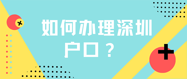 入户深圳的申请办法，多种方式可以选择