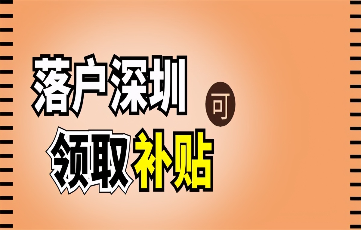 「深圳入户」深圳人才引进补贴有多少钱？条件是什么？