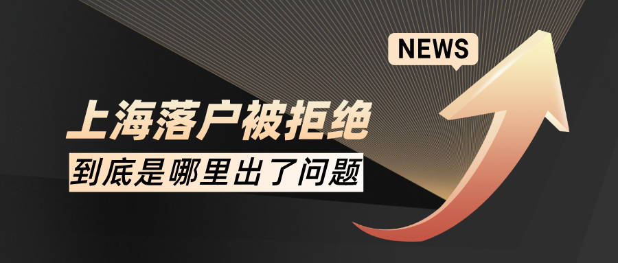 2022年上海落户审核不通过？到底是哪个环节出了问题