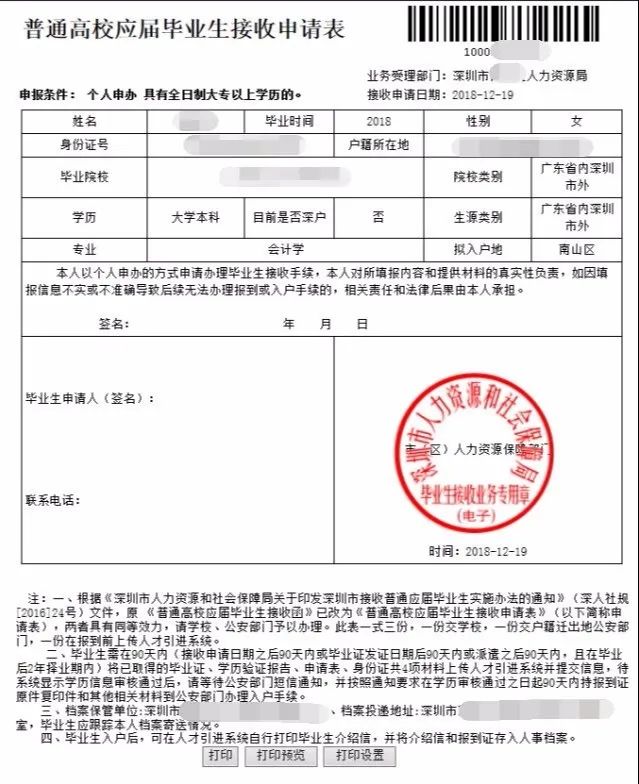 「最全入户深圳攻略」毕业生接收，国内在职人才引进