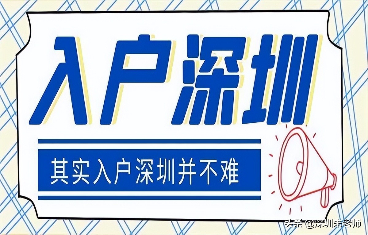 人不在深圳可以落户深圳吗？深圳户口落户政策2022最新