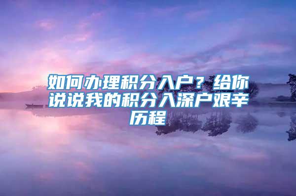 如何办理积分入户？给你说说我的积分入深户艰辛历程