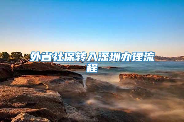 外省社保转入深圳办理流程