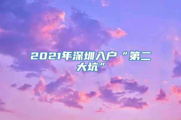 2022年深圳入户“第二大坑”