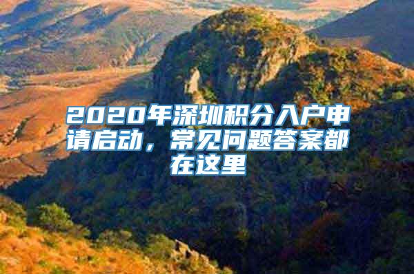 2020年深圳积分入户申请启动，常见问题答案都在这里