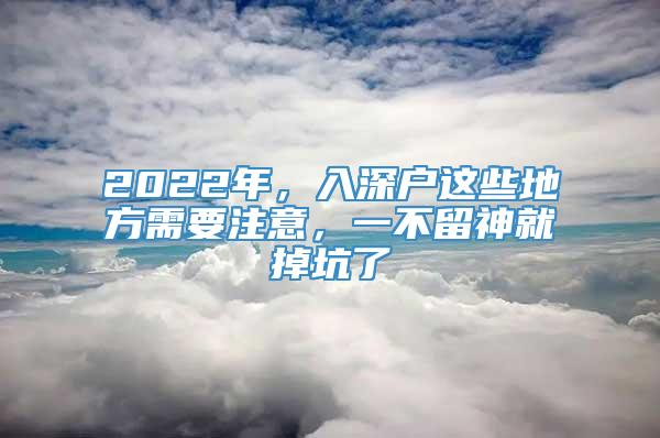 2022年，入深户这些地方需要注意，一不留神就掉坑了