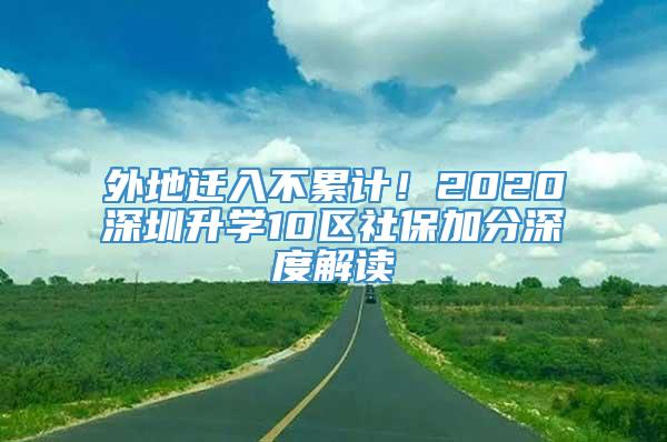 外地迁入不累计！2020深圳升学10区社保加分深度解读