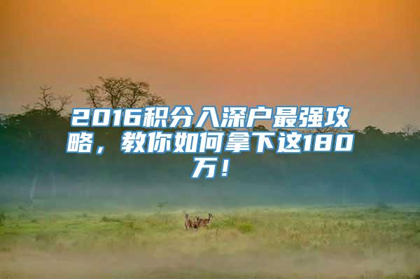 2016积分入深户最强攻略，教你如何拿下这180万！