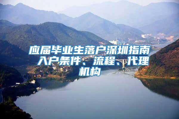 应届毕业生落户深圳指南 入户条件、流程、代理机构