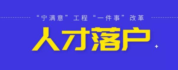 南京人才落户“一件事”如何办理？看这里