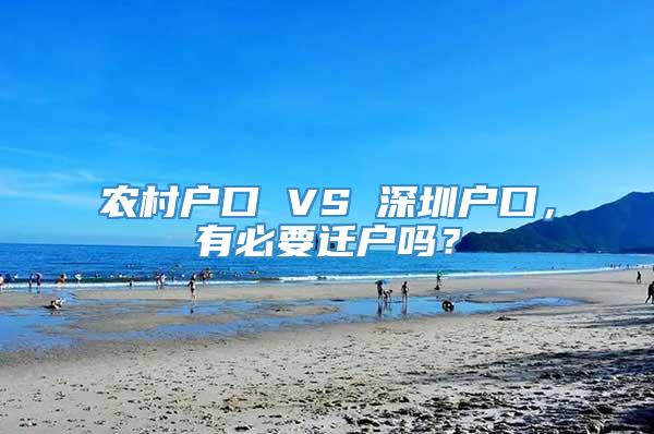 农村户口 VS 深圳户口，有必要迁户吗？