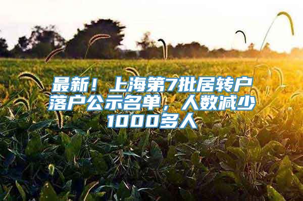 最新！上海第7批居转户落户公示名单，人数减少1000多人