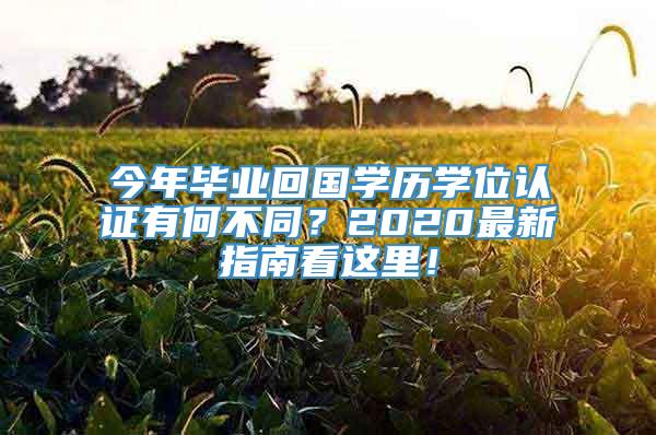 今年毕业回国学历学位认证有何不同？2020最新指南看这里！