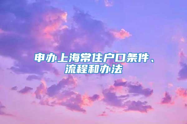 申办上海常住户口条件、流程和办法