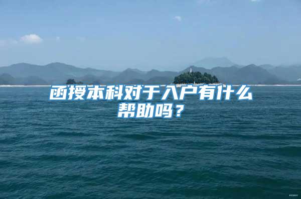 函授本科对于入户有什么帮助吗？