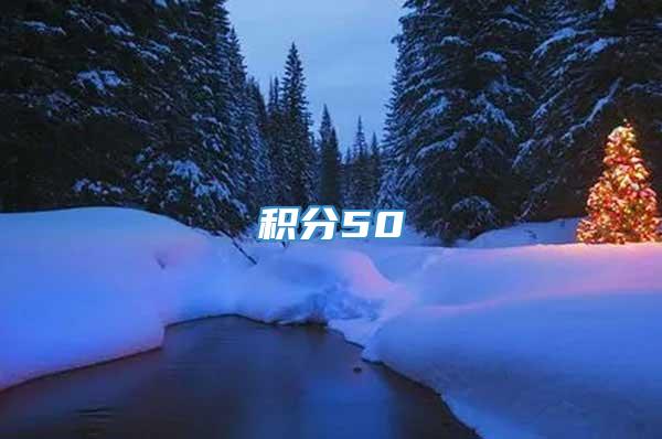 积分50