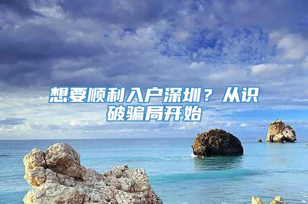 想要顺利入户深圳？从识破骗局开始