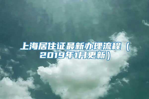 上海居住证最新办理流程（2019年1月更新）