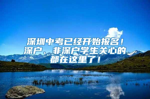 深圳中考已经开始报名！深户、非深户学生关心的都在这里了！