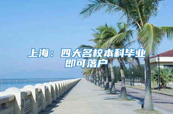 上海：四大名校本科毕业即可落户