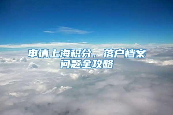 申请上海积分、落户档案问题全攻略