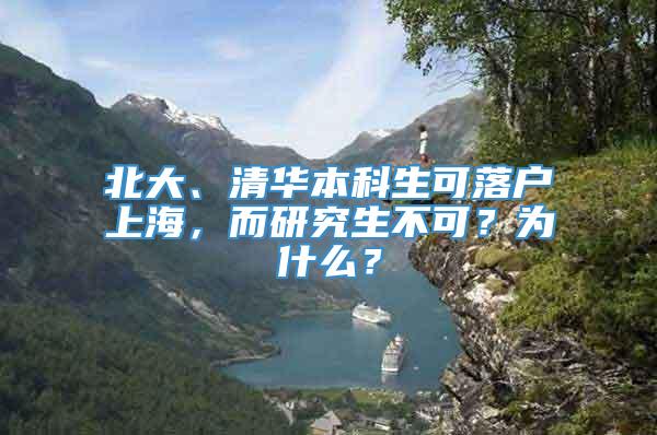 北大、清华本科生可落户上海，而研究生不可？为什么？