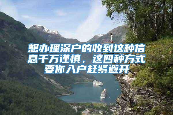 想办理深户的收到这种信息千万谨慎，这四种方式要你入户赶紧避开