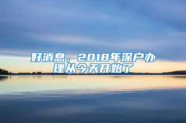 好消息，2018年深户办理从今天开始了