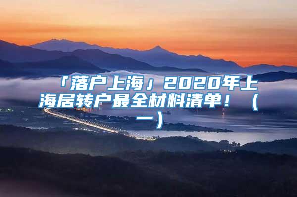 「落户上海」2020年上海居转户最全材料清单！（一）