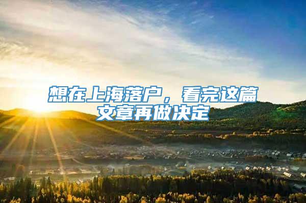 想在上海落户，看完这篇文章再做决定