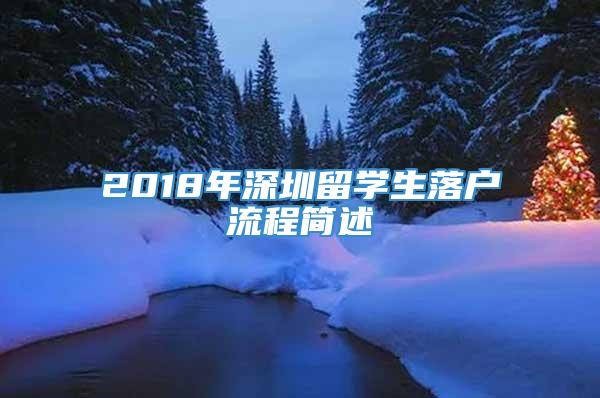 2018年深圳留学生落户流程简述