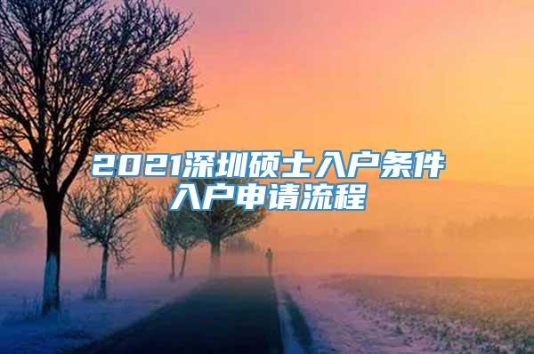 2021深圳硕士入户条件入户申请流程