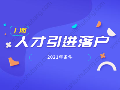 2021年上海人才引进落户浦东新区市场化创新创业人才条件