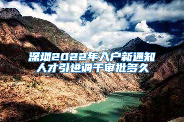 深圳2022年入户新通知人才引进调干审批多久