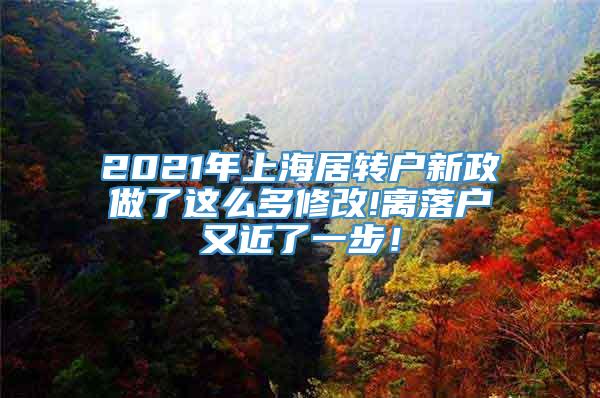 2021年上海居转户新政做了这么多修改!离落户又近了一步！