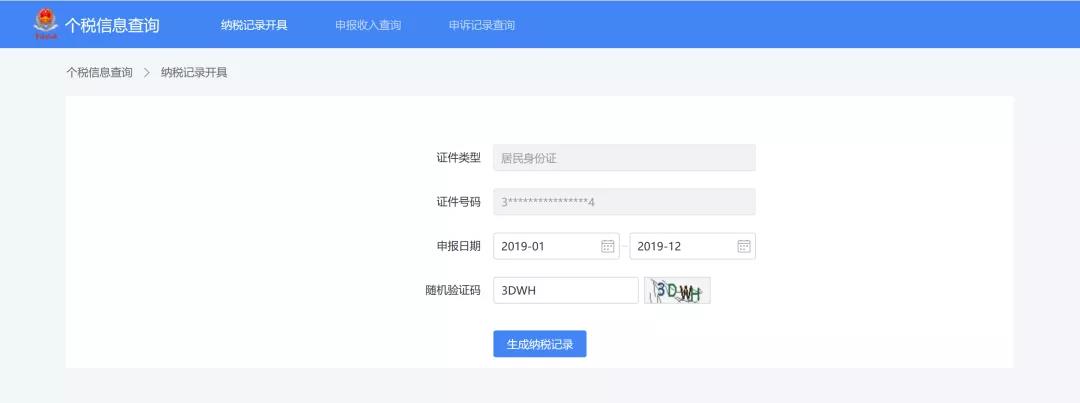 生成纳税记录