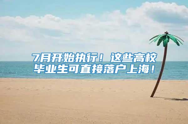 7月开始执行！这些高校毕业生可直接落户上海！