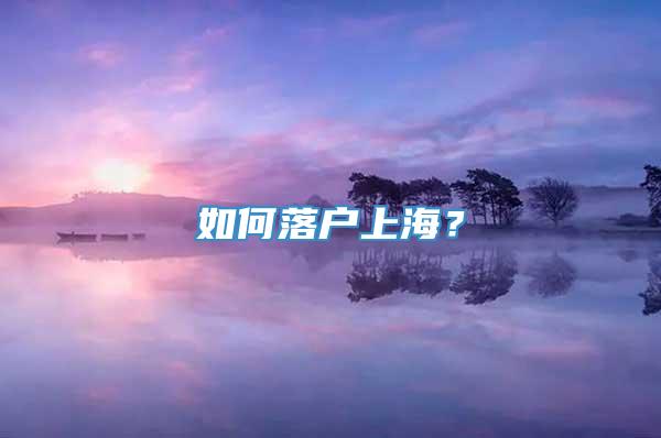 如何落户上海？