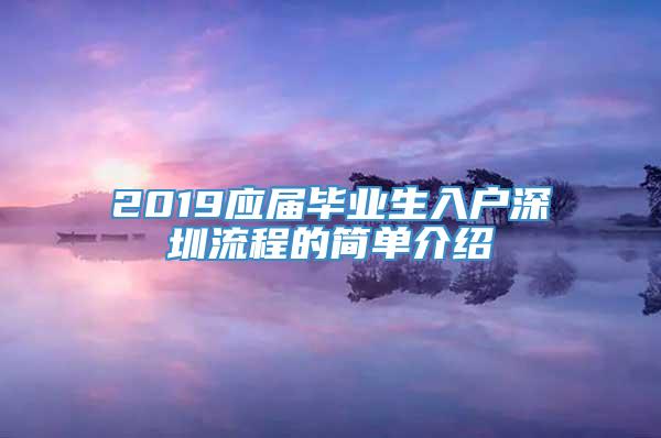 2019应届毕业生入户深圳流程的简单介绍