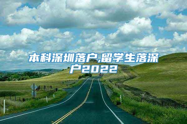 本科深圳落户,留学生落深户2022