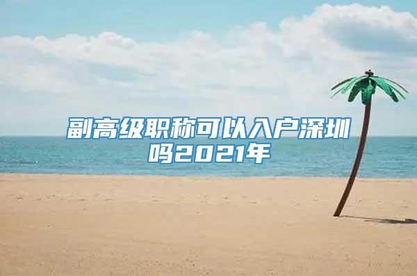 副高级职称可以入户深圳吗2021年