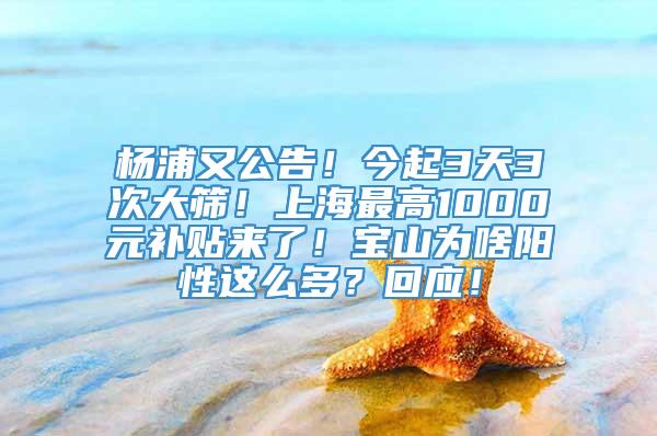 杨浦又公告！今起3天3次大筛！上海最高1000元补贴来了！宝山为啥阳性这么多？回应！