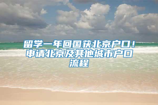 留学一年回国获北京户口！申请北京及其他城市户口流程