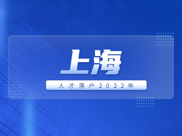 上海人才落户2022年常见问题解答