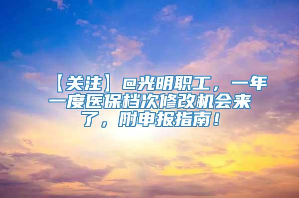 【关注】@光明职工，一年一度医保档次修改机会来了，附申报指南！