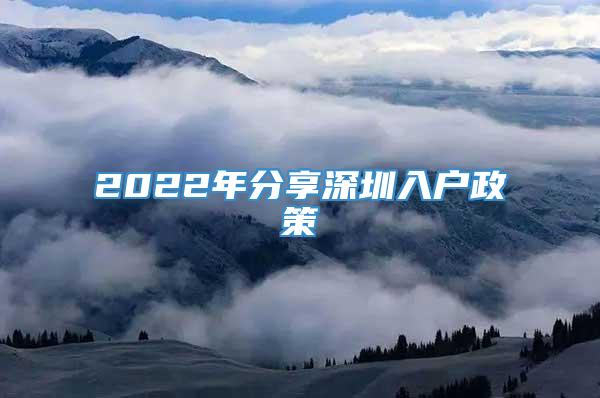 2022年分享深圳入户政策