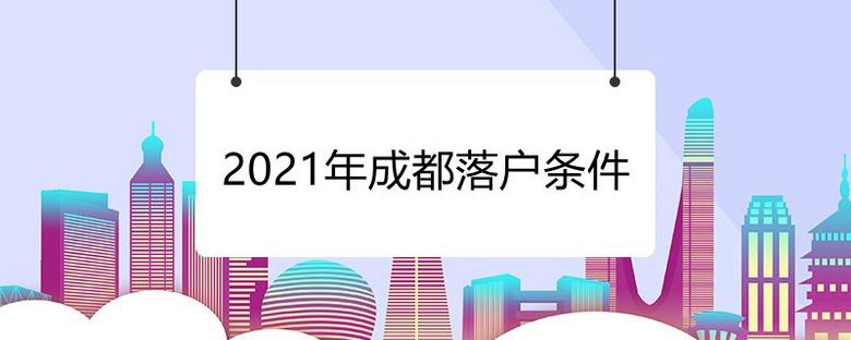 2021成都落户新政