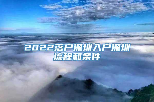 2022落户深圳入户深圳流程和条件